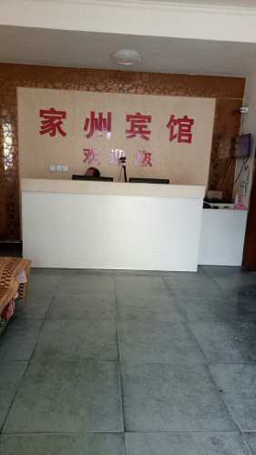 家州宾馆
