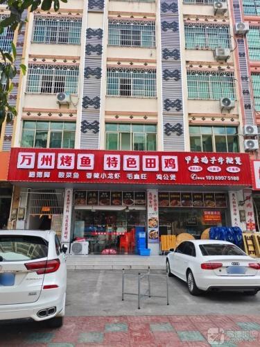 绿橙花园万州烤鱼