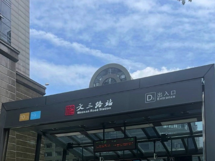 文三路地铁站G口 - 杭州市西湖区 - 交通设施服务;地铁站;出入口 | 地址营业时间 | Amap