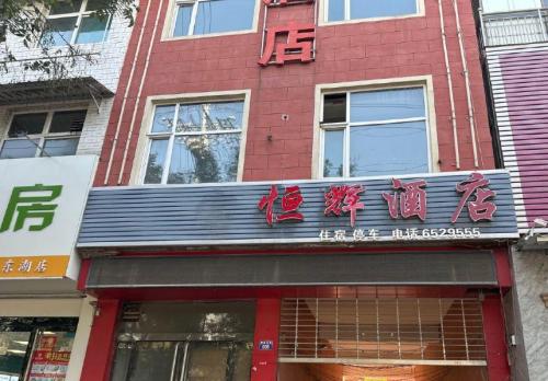 恒辉酒店(绛县客运汽车站店)内部环境