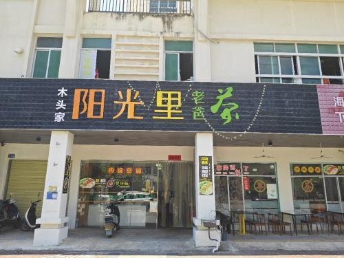 阳光里老爸茶