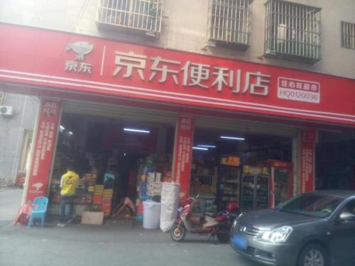 京东便利店(佳心旺超市)
