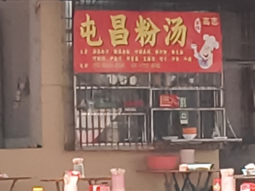 屯昌粉汤