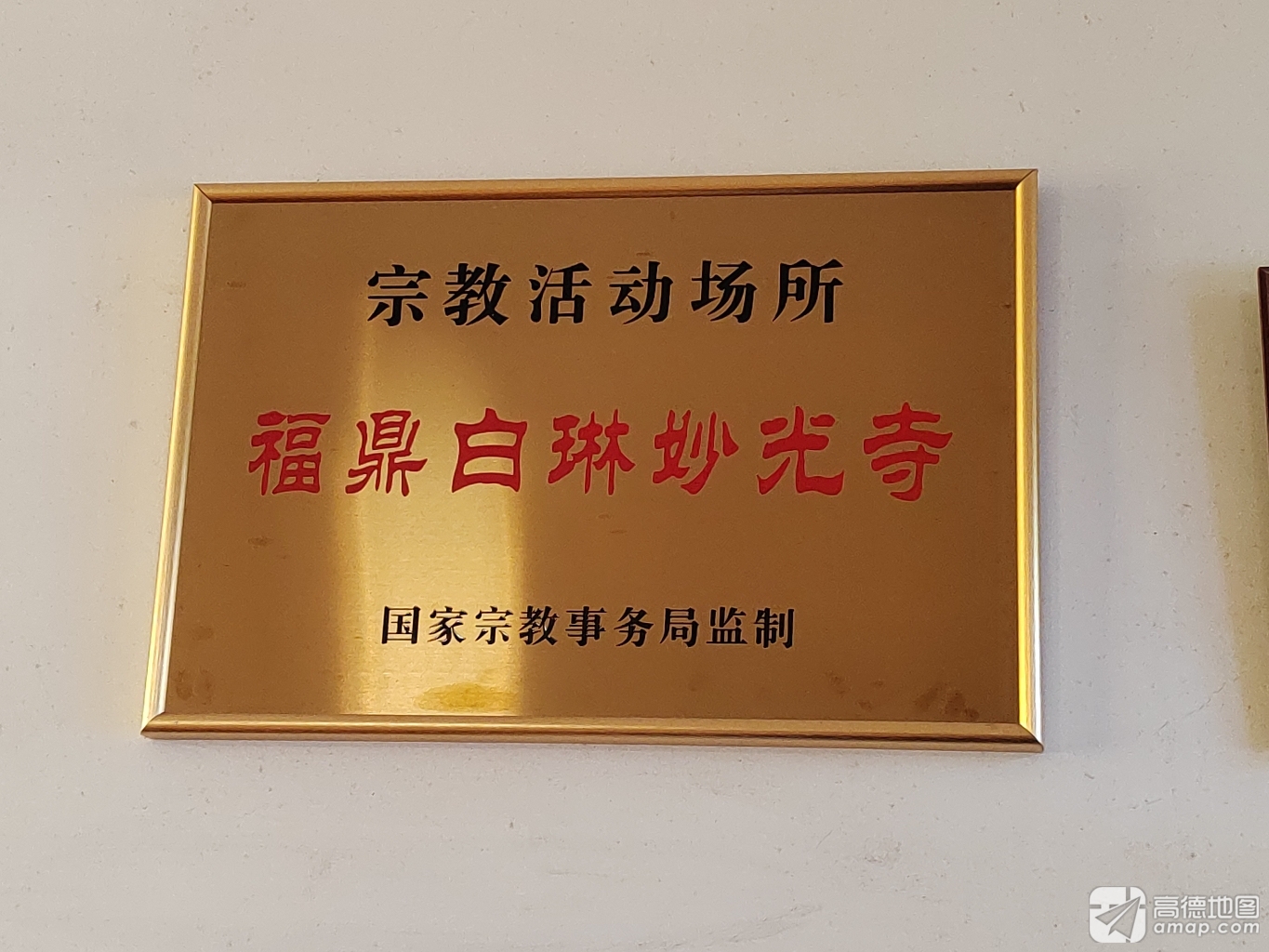 福鼎白琳妙光寺实景照片