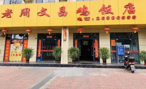 老周文昌鸡饭店