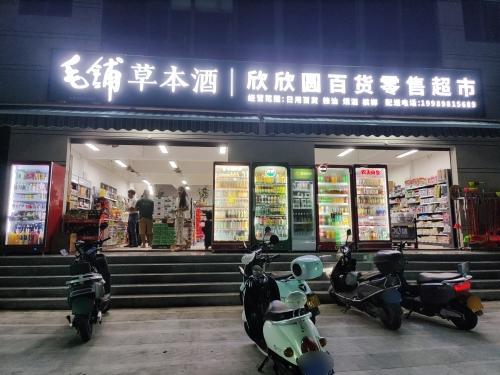 欣欣圆百货超市