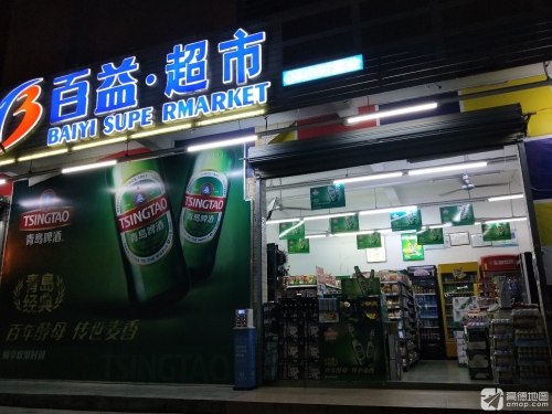 百益超市(静园店)