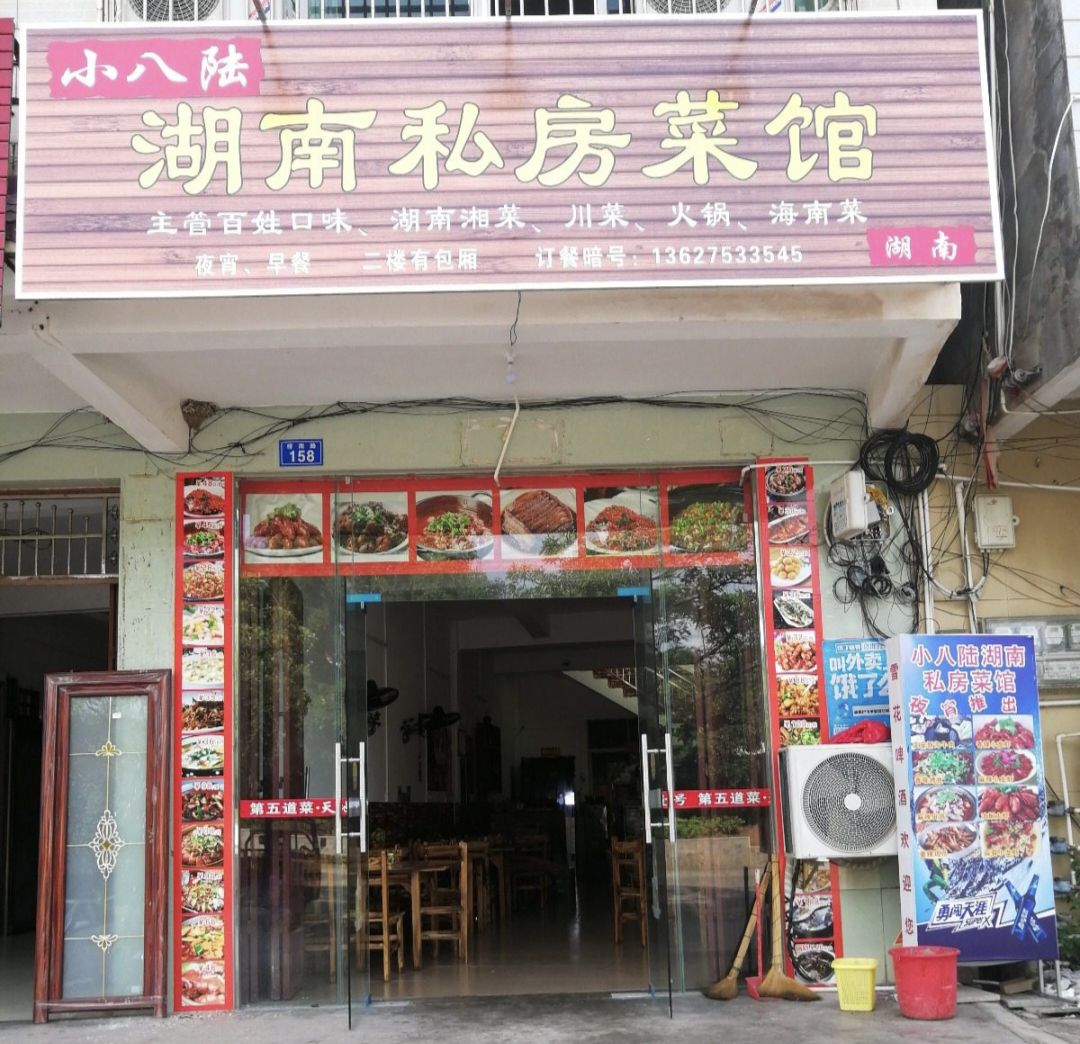 小八陆湖南私房菜馆(白沙店)