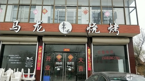 马龙烧烤(201省道店)