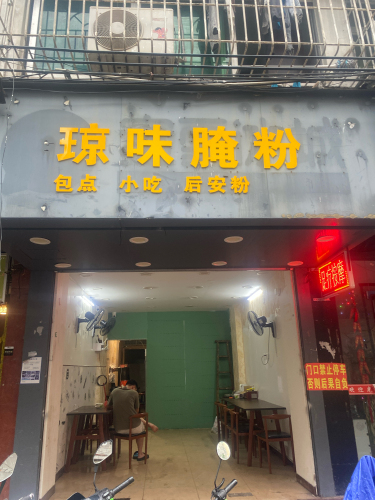 琼味腌粉