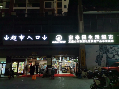 家来福生活超市(双大·和园店)