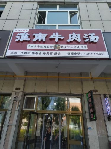 陈记淮南牛肉汤