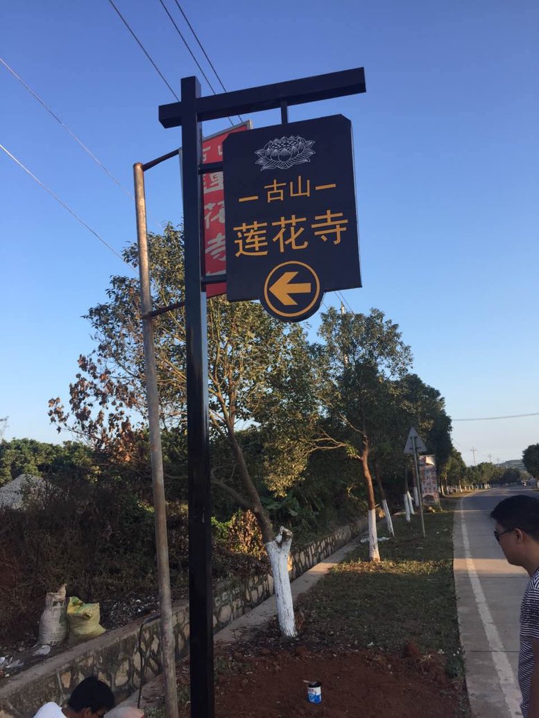 古山莲花寺实景照片
