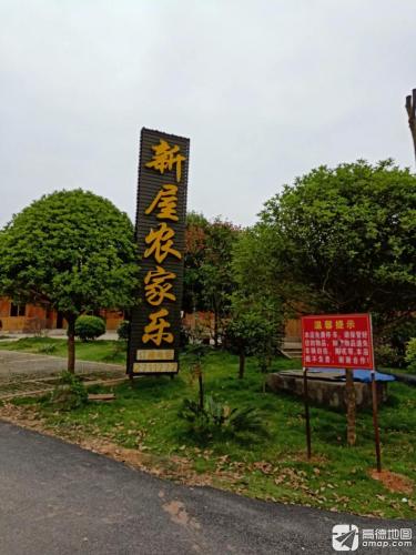 新屋农家乐