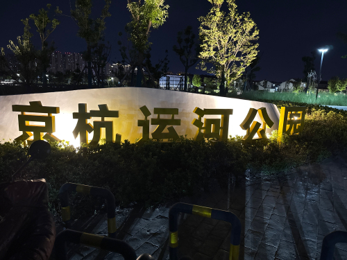 京杭运河公园