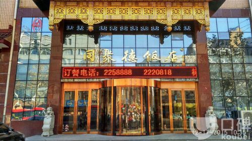 同聚德饭店