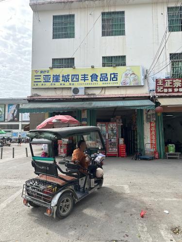 三亚崖城四丰食品店(兴滨路店)