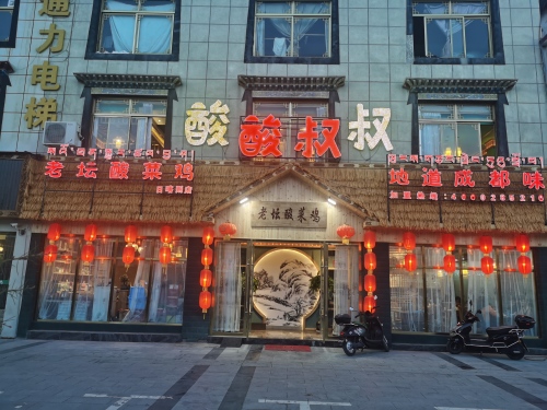 酸叔老坛子酸菜竹笋鸡(日喀则店)