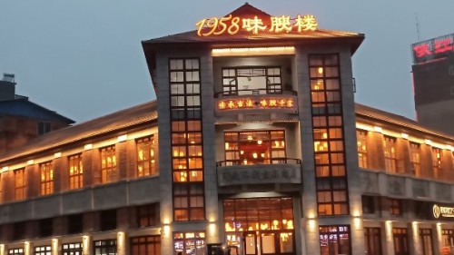 1958味腴楼