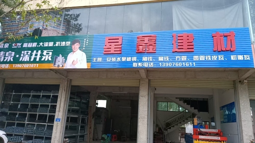 星鑫建材