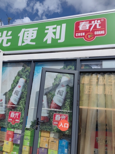春光便利店(椰满堂店)