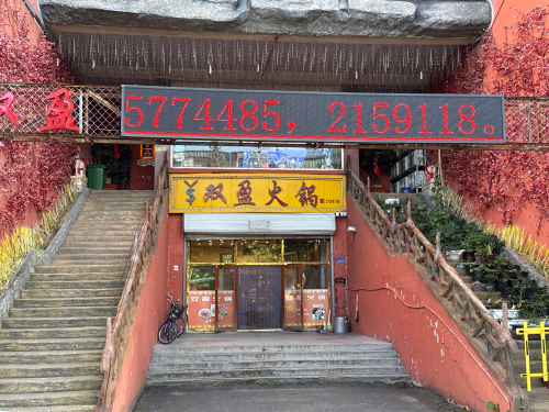双盈火锅