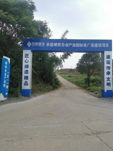 龙勾工业园硬质合金产业园(建设中)实景图