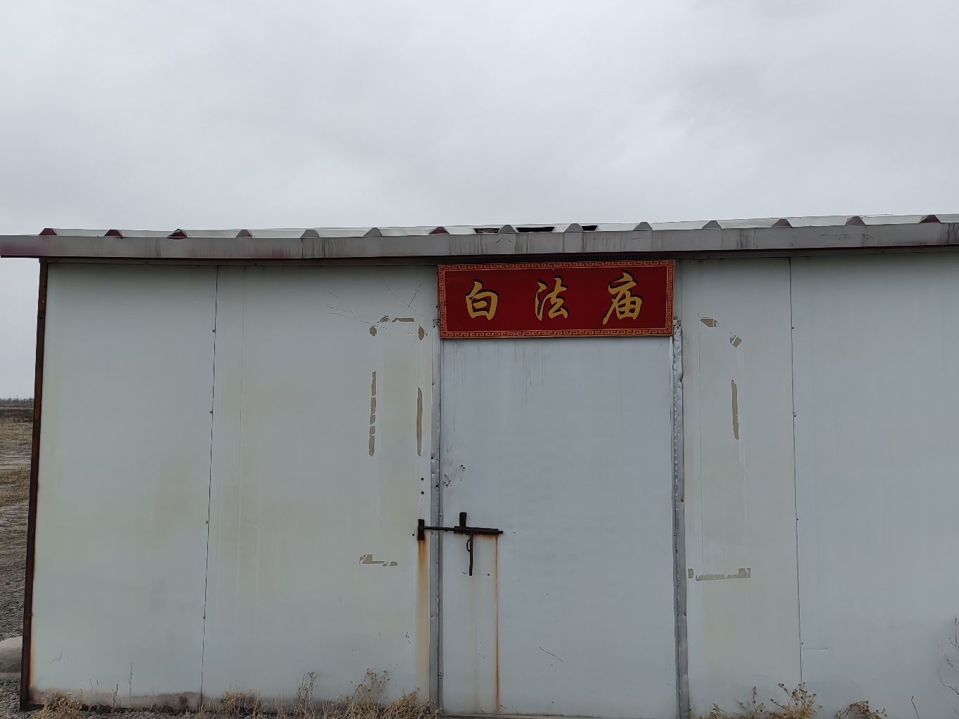 白法庙实景照片