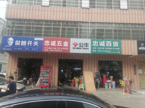忠诚百货(长新路店)
