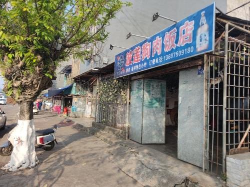 菠莲狗肉饭店