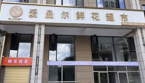 爱曼尔鲜花超市(铂金华府店)