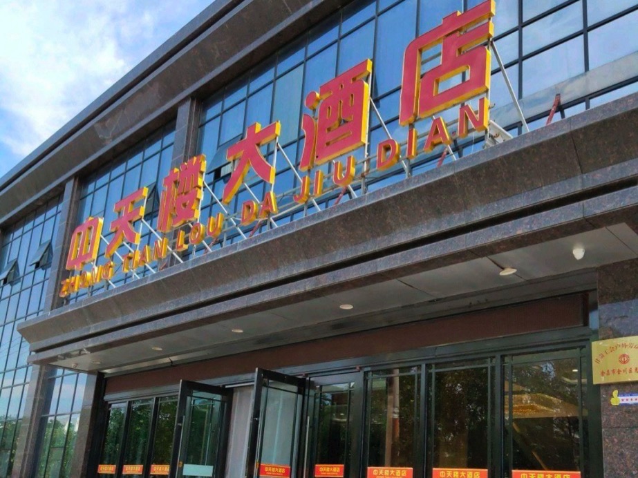 中天楼大酒店