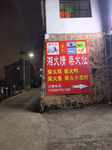 湘火情柴火灶(普洱店)