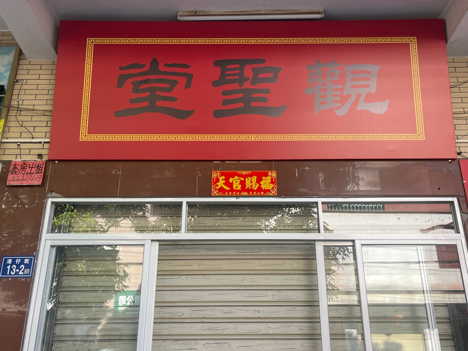 玉旨观圣堂实景照片