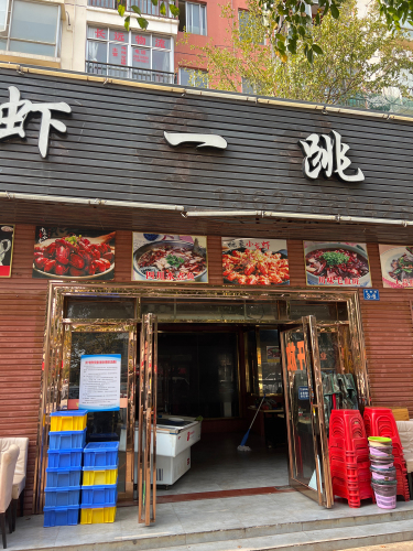 虾一跳