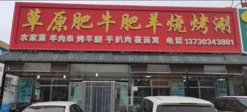 草原肥牛肥羊烧烤涮