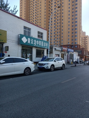 黄云龙中西医诊所