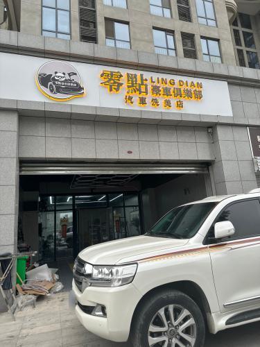 零点豪车俱乐部