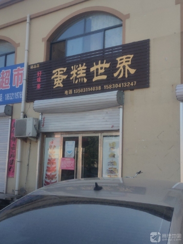 好味来蛋糕世界(新兴街店)