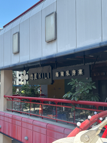 悉里XILI·海南私房菜(桫椤湾店)