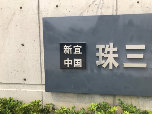 新宜中国物流园实景图