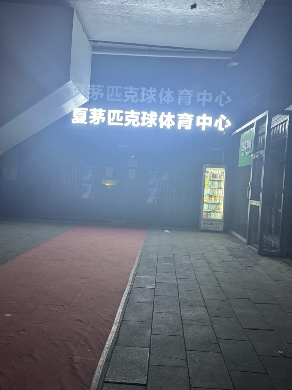 夏茅匹克球体育中心