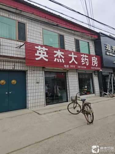 英杰大药房