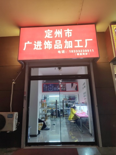 广进饰品加工厂