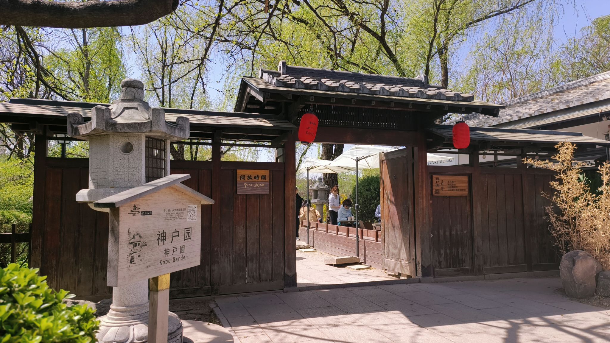神户园