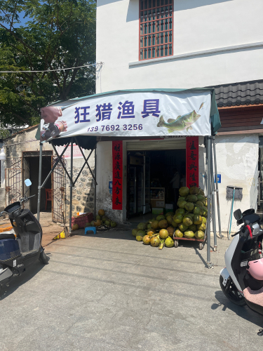 狂猎渔具