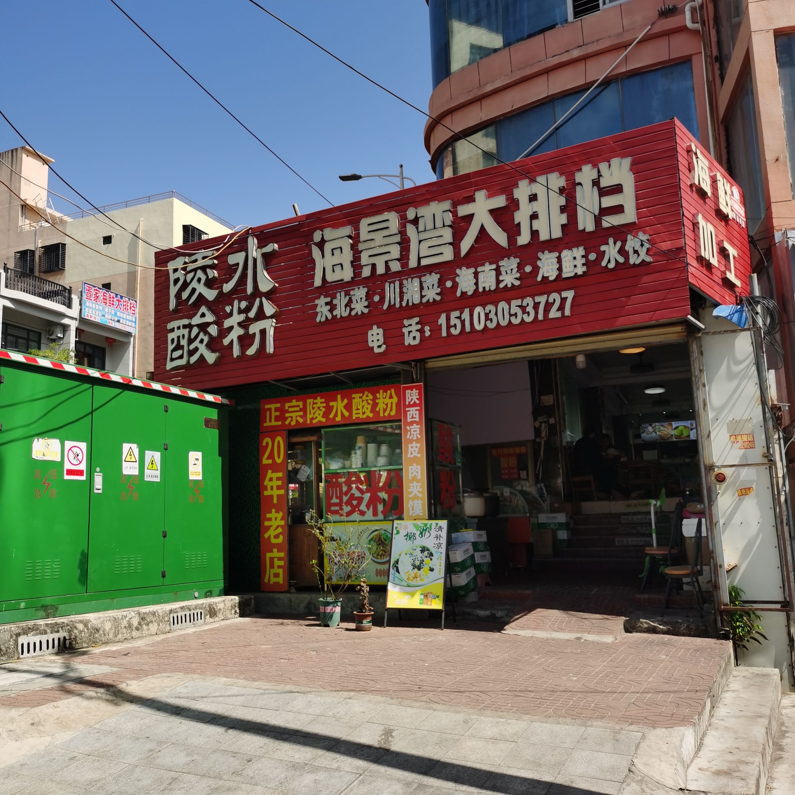 海景湾大排档