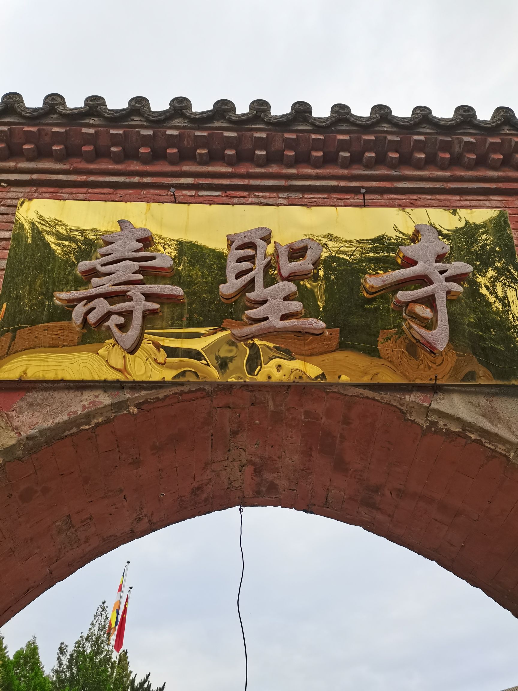 寿圣寺实景照片