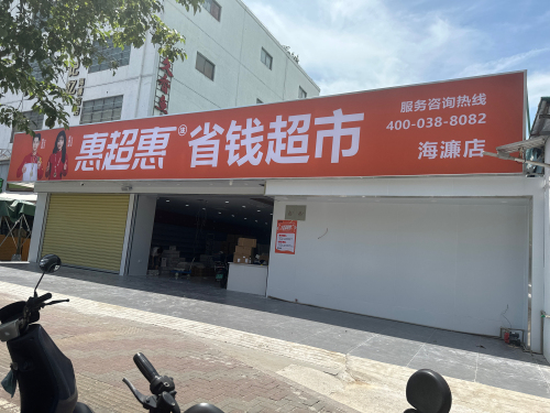 惠超惠省钱超市(海濂店)