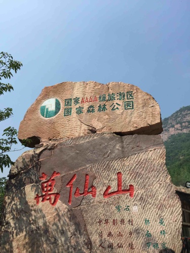 新乡万仙山 景点照片